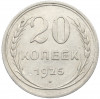 20 копеек 1925 года