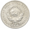 20 копеек 1925 года