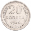 20 копеек 1925 года