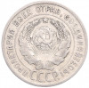 20 копеек 1925 года