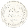 20 копеек 1928 года