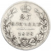 25 копеек 1838 года СПБ НГ