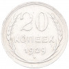 20 копеек 1929 года