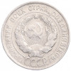 20 копеек 1930 года