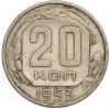 20 копеек 1953 года