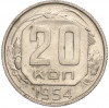 20 копеек 1954 года