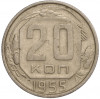 20 копеек 1955 года