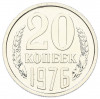 20 копеек 1976 года