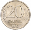 20 рублей 1992 года ЛМД