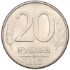 20 рублей 1993 года ММД
