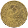 3 копейки 1932 года