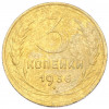 3 копейки 1936 года