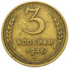 3 копейки 1946 года