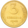 3 копейки 1949 года