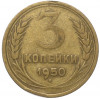 3 копейки 1950 года