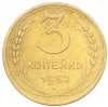 3 копейки 1952 года