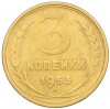 3 копейки 1953 года