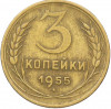 3 копейки 1955 года