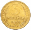 3 копейки 1955 года