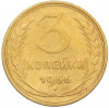 3 копейки 1956 года
