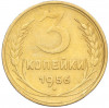 3 копейки 1956 года