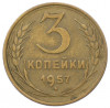 3 копейки 1957 года