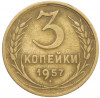 3 копейки 1957 года