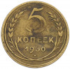 5 копеек 1930 года