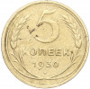5 копеек 1930 года