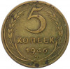 5 копеек 1946 года