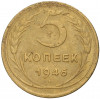5 копеек 1946 года
