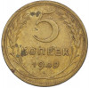 5 копеек 1949 года