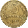 5 копеек 1953 года