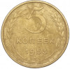 5 копеек 1953 года