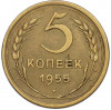 5 копеек 1955 года
