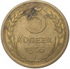 5 копеек 1955 года
