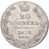 20 копеек 1839 года СПБ НГ
