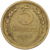 5 копеек 1956 года