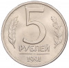 5 рублей 1991 года ЛМД (ГКЧП)
