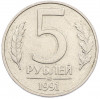 5 рублей 1991 года ММД (ГКЧП)