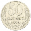 50 копеек 1974 года