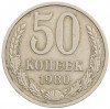 50 копеек 1980 года