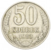 50 копеек 1983 года