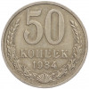 50 копеек 1984 года