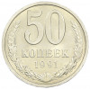 50 копеек 1991 года Л