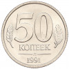 50 копеек 1991 года Л (ГКЧП)