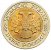 50 рублей 1992 года ЛМД