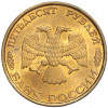 50 рублей 1993 года ЛМД (Немагнитная)