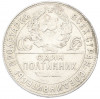 Один полтинник (50 копеек) 1924 года (ТР)