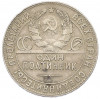 Один полтинник (50 копеек) 1924 года (ТР)